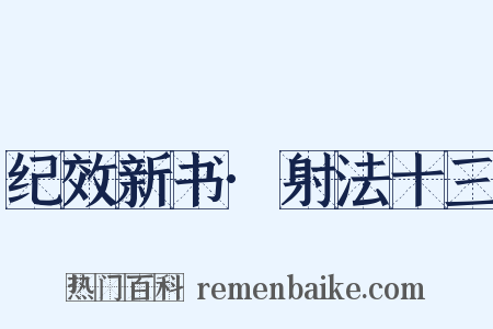 纪效新书·射法十三是什么意思的图片